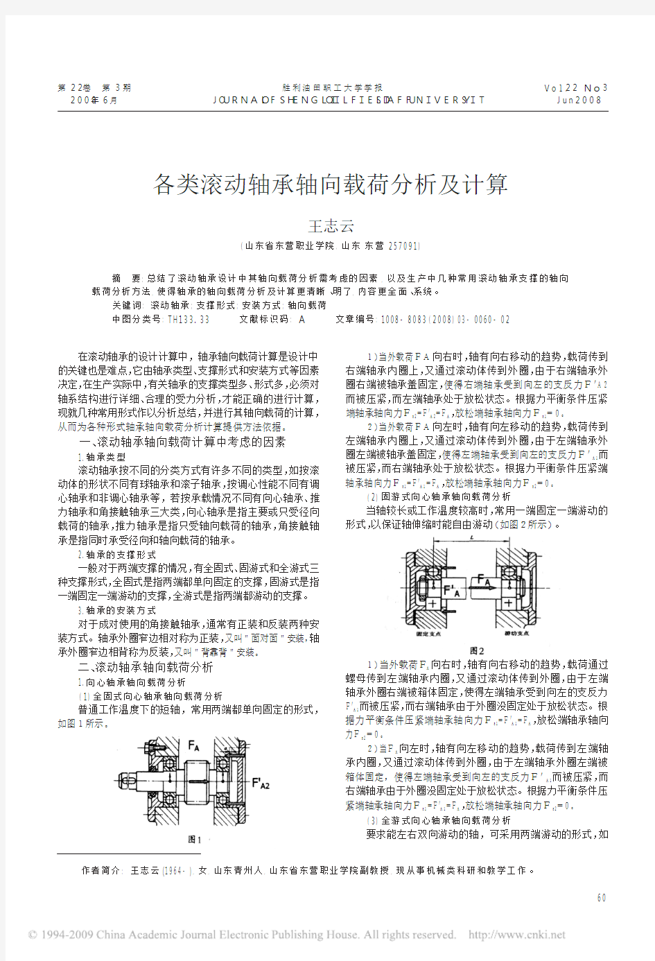 各类滚动轴承轴向载荷分析及计算