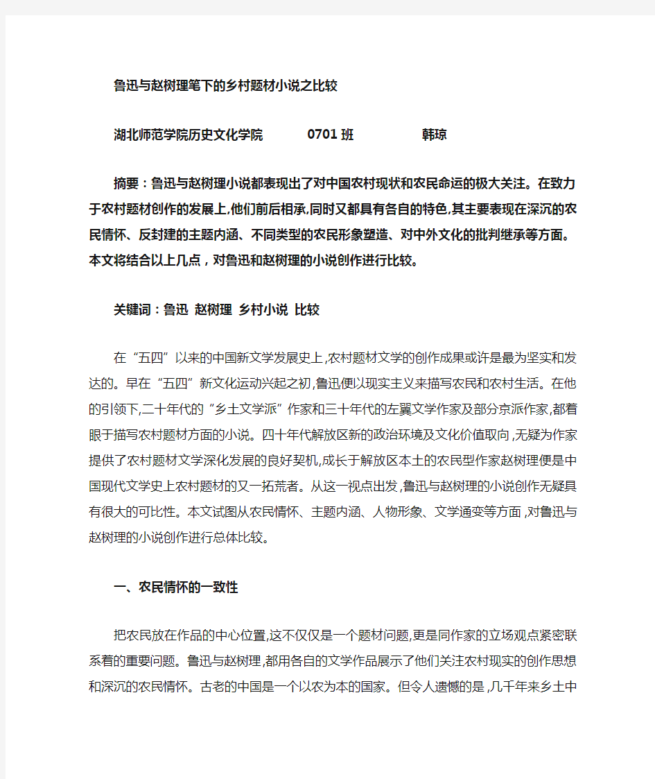 鲁迅与赵树理农村题材小说之比较.