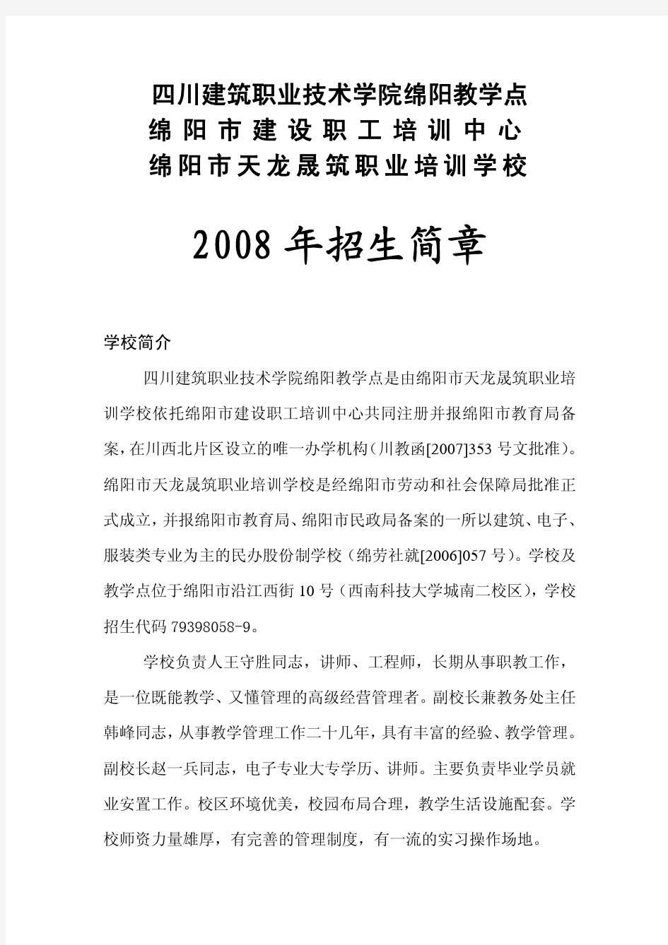 四川建筑职业培训学院绵阳教学点-2008 年招生简章