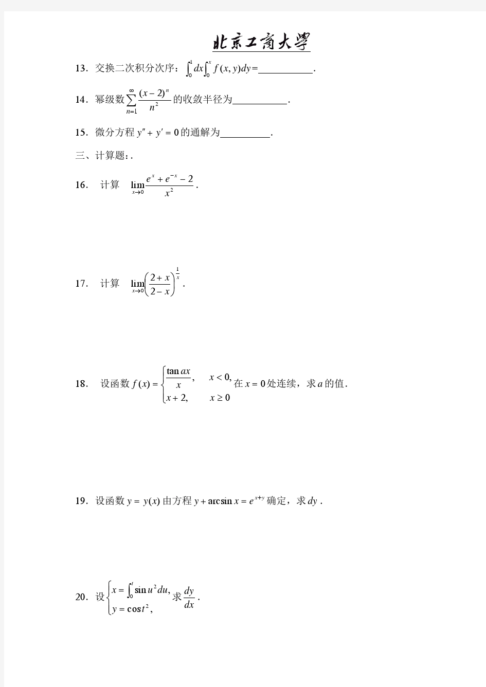 北京工商大学高等数学题及答案(1)