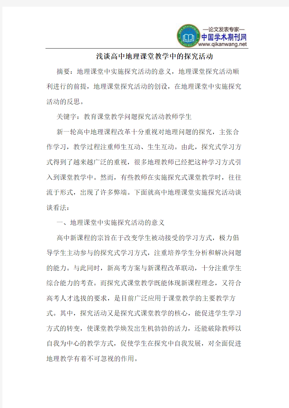 高中地理课堂教学中的探究活动