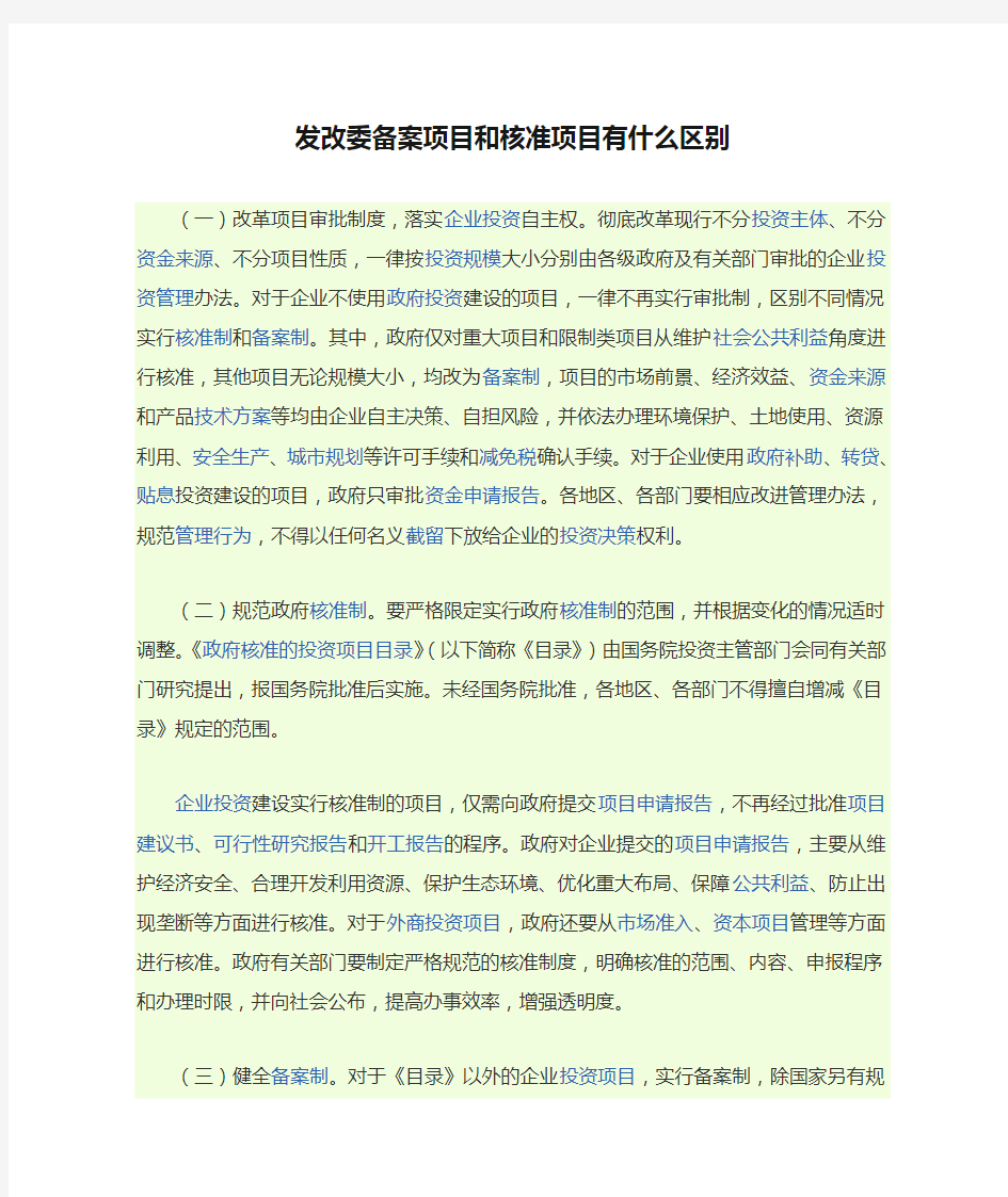 发改委备案项目和核准项目有什么区别