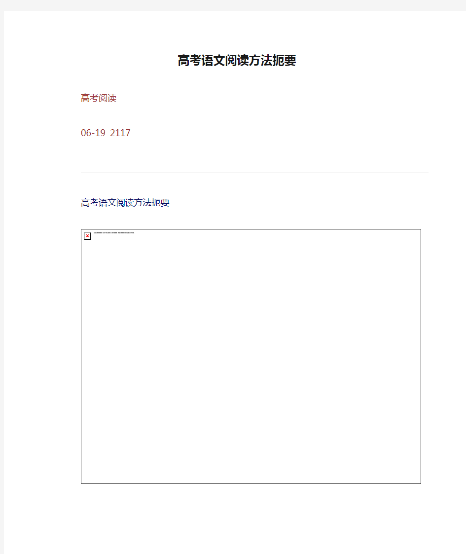 高考语文阅读方法扼要