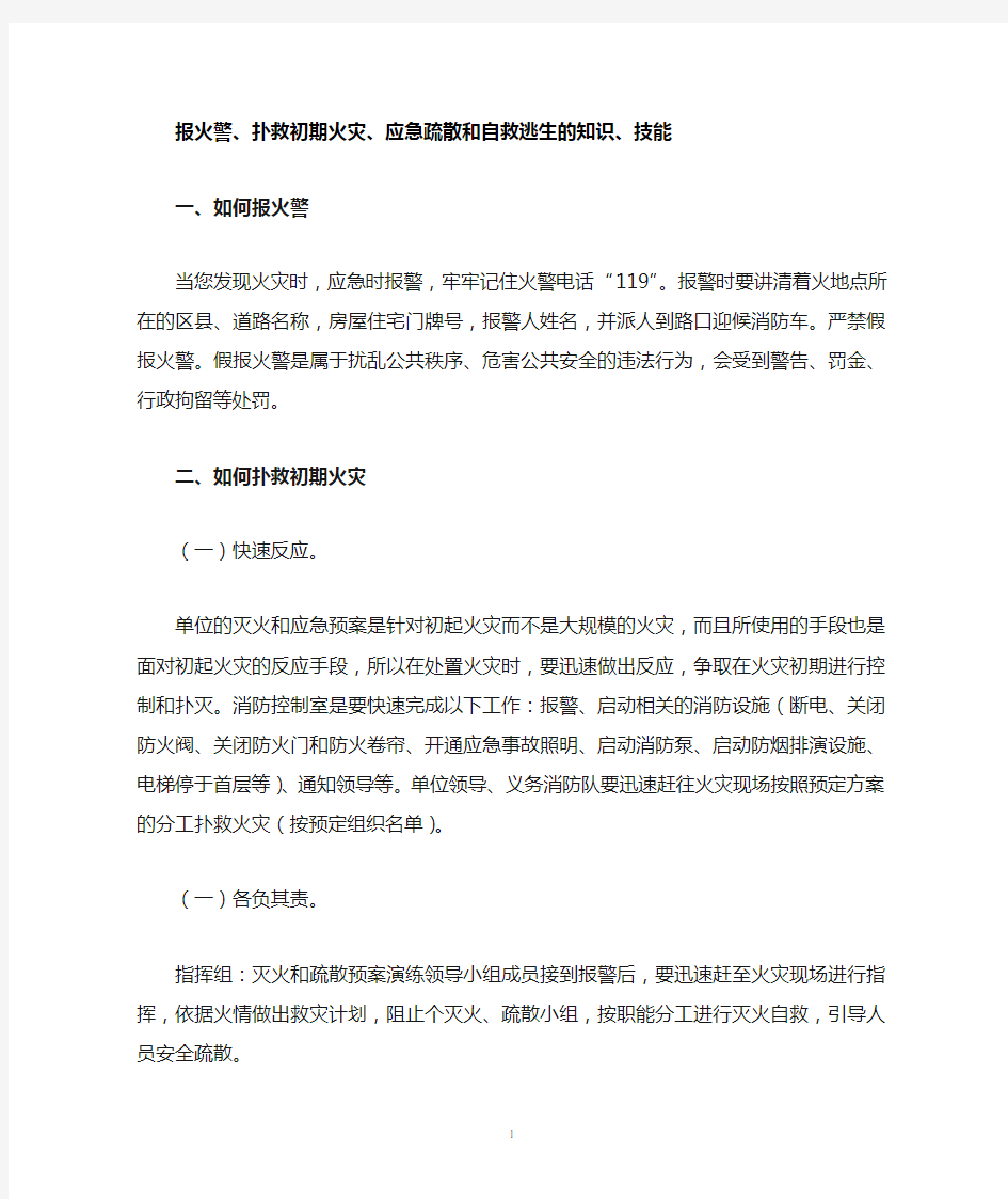 报火警扑救初期火灾应急疏散和自救逃生的知识技能