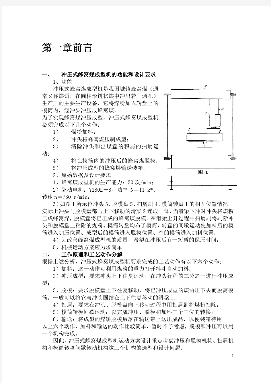 蜂窝煤成型机设计