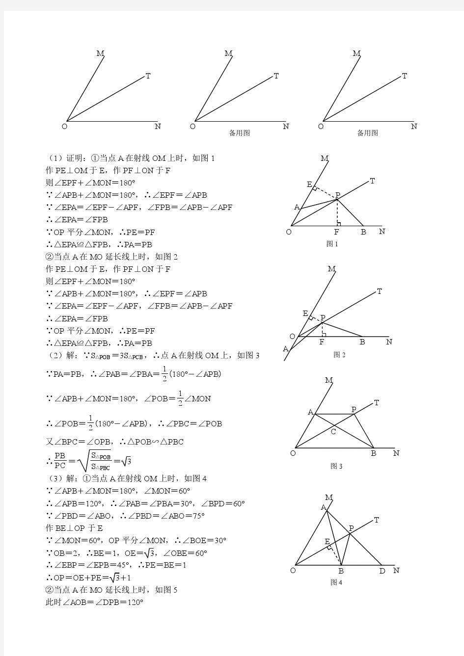 2012年全国各地中考数学压轴题专集答案三角形