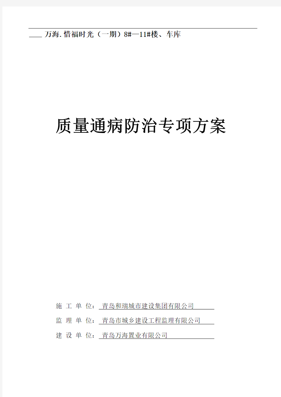 住宅工程质量通病治理方案和施工措施