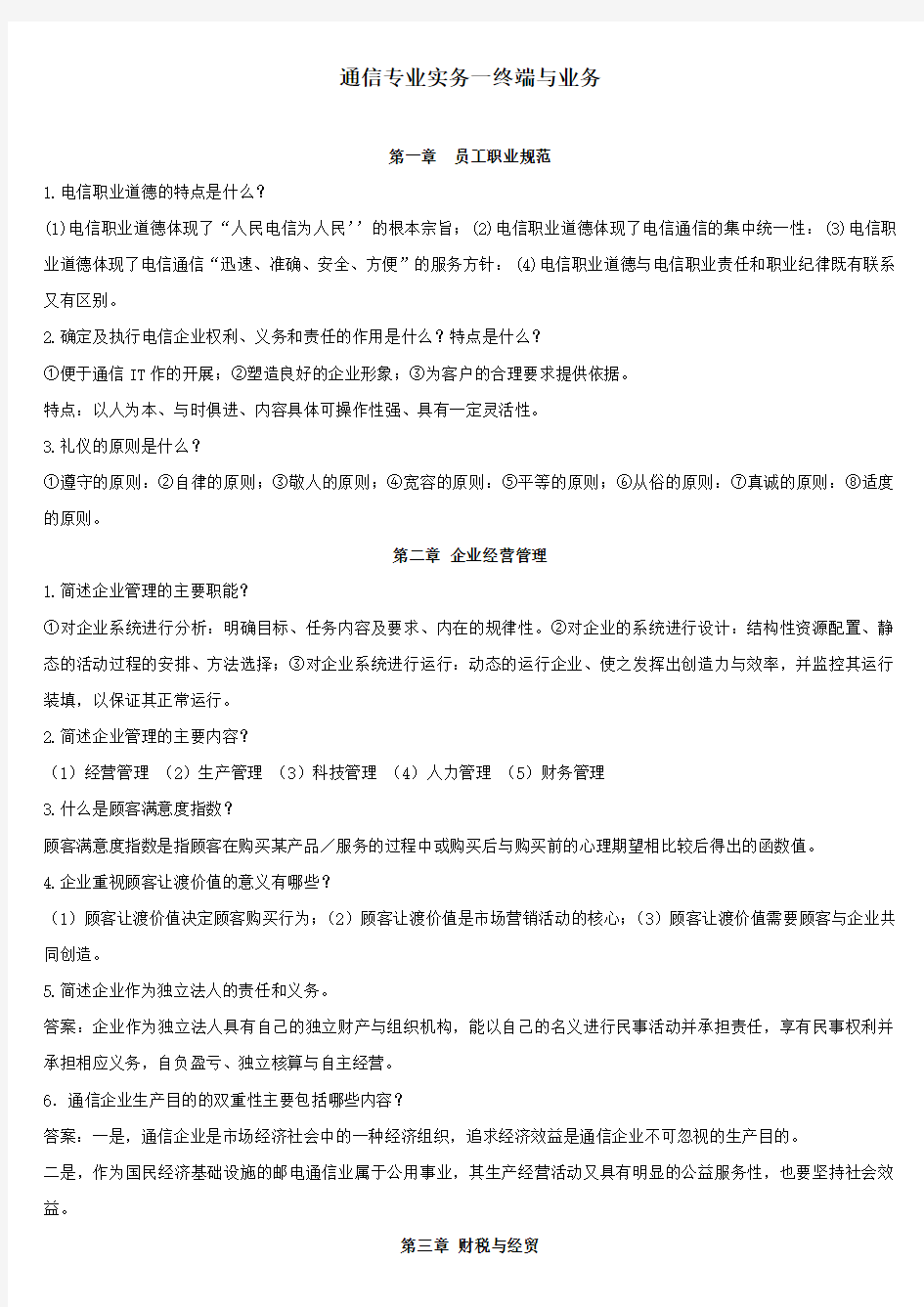 通信工程师中级考试终端与业务(简答论述)