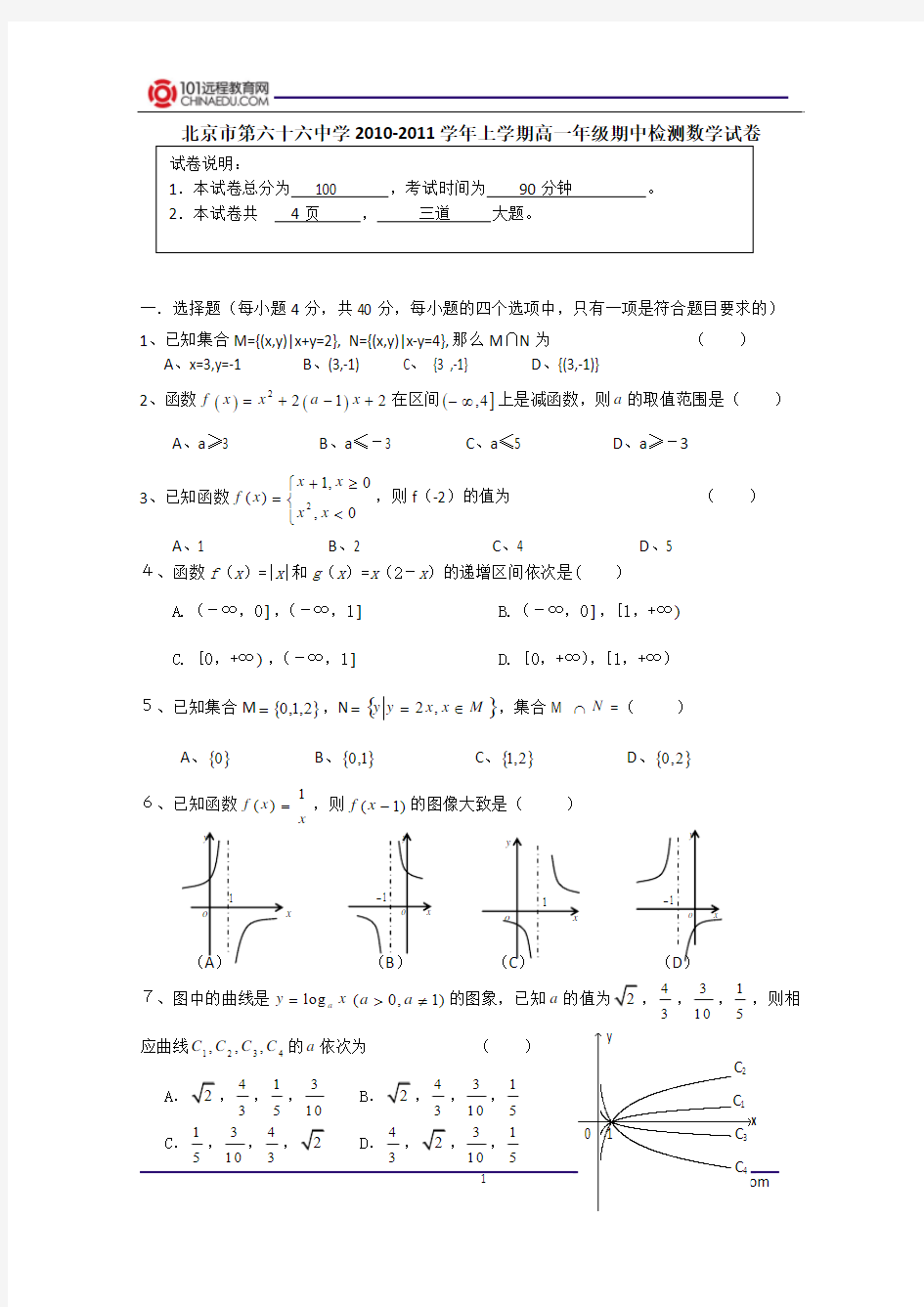 北京市第六十六中学2010-2011学年上学期高一年级期中检测数学试卷