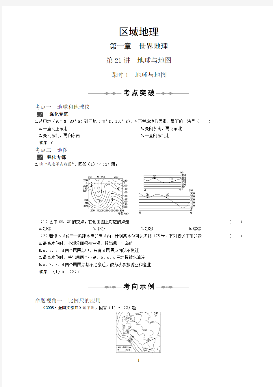 高中地理步步高高考总复习电子书 区域地理 第一章21讲