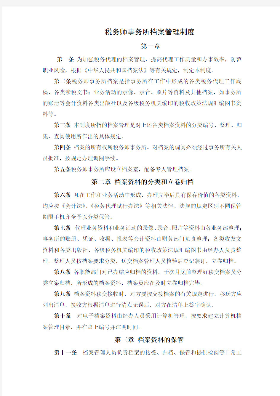 税务师事务所档案管理制度