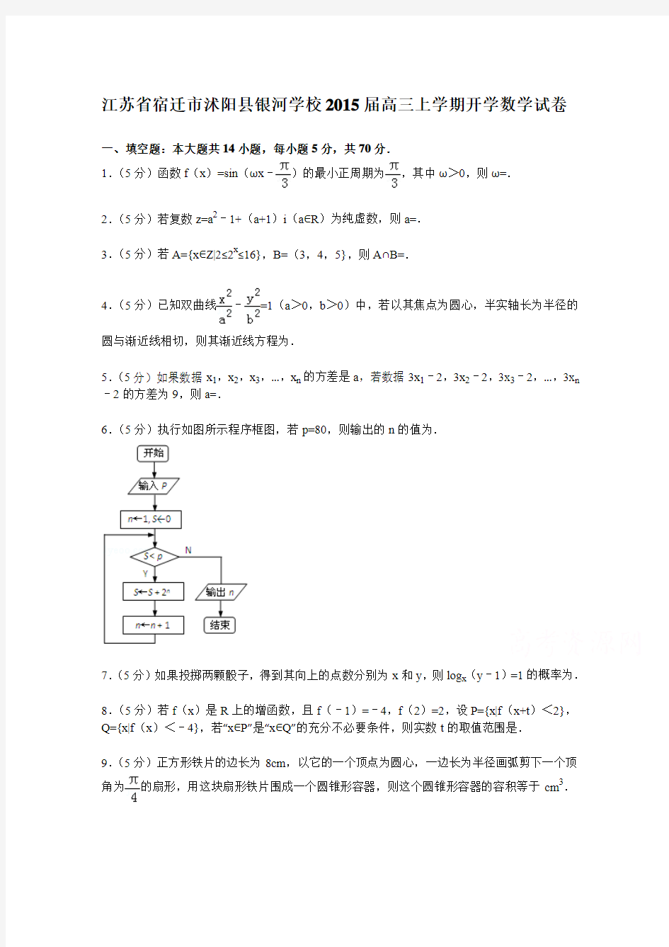 江苏省宿迁市沭阳县银河学校2015届高三上学期开学数学试卷