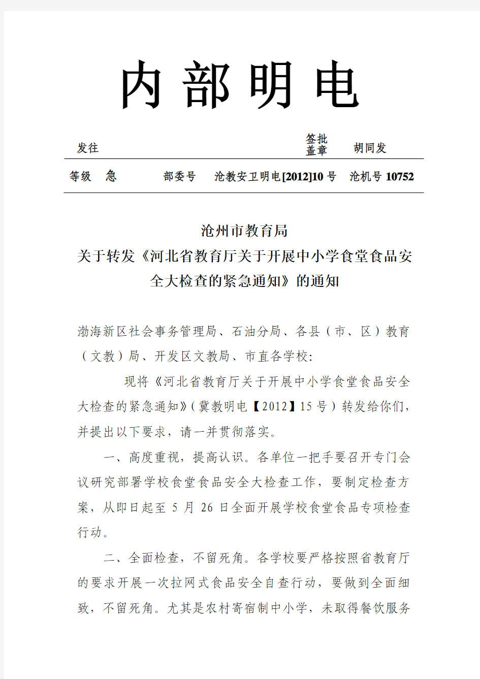 沧州市教育局关于转发《河北省教育厅关于开展中小学食堂食品安全大检查的紧急通知》的通知