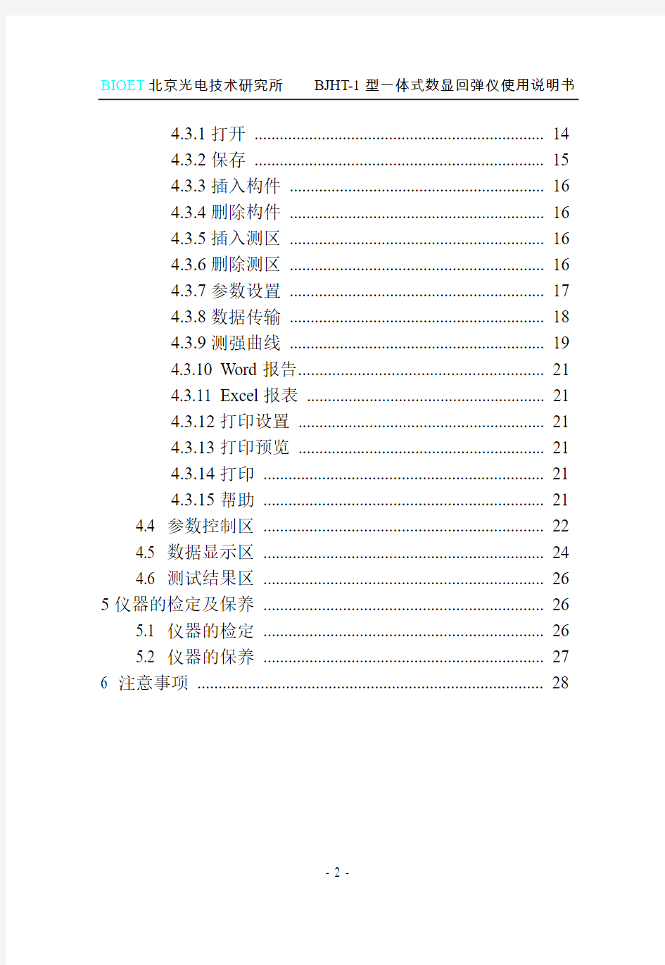 BJHT-1型一体式数显回弹仪说明书