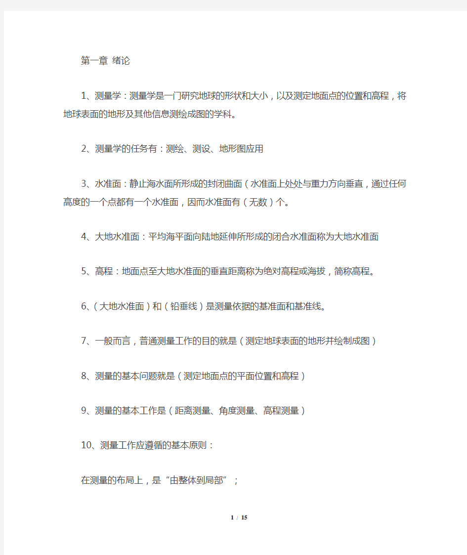 测量学复习要点