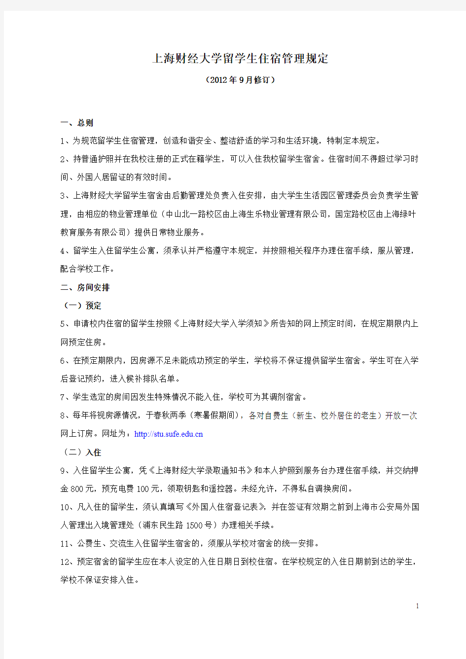 上海财经大学留学生住宿管理规定(试行)