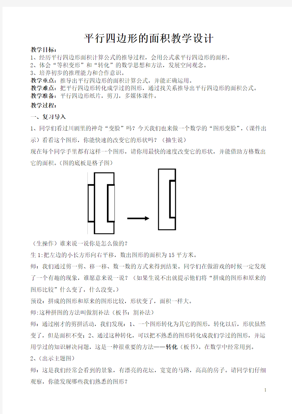 《平行四边形的面积》人教版五年级教学设计修改