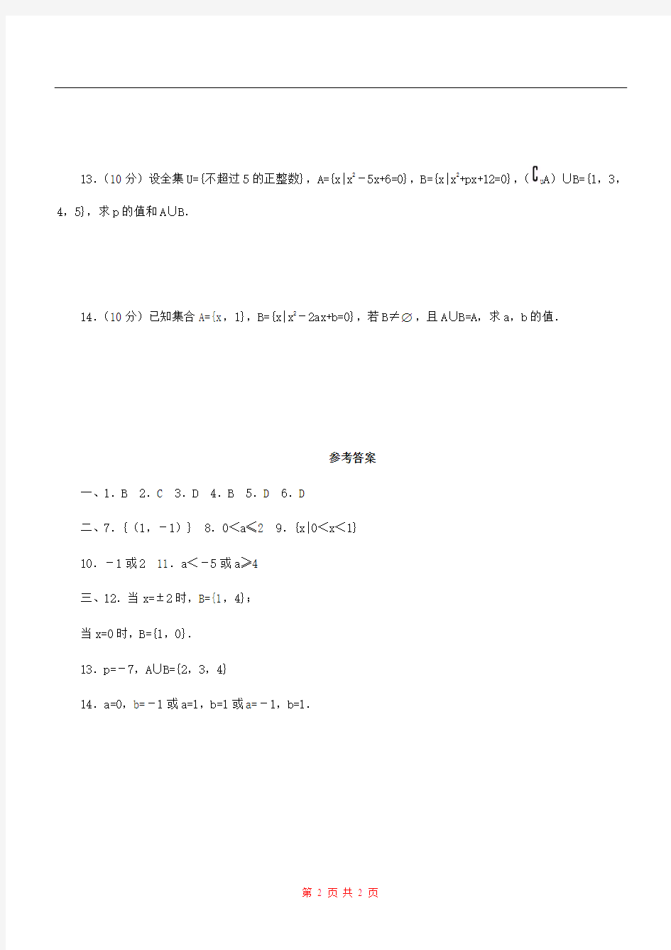 高一数学 交集、并集 练习二