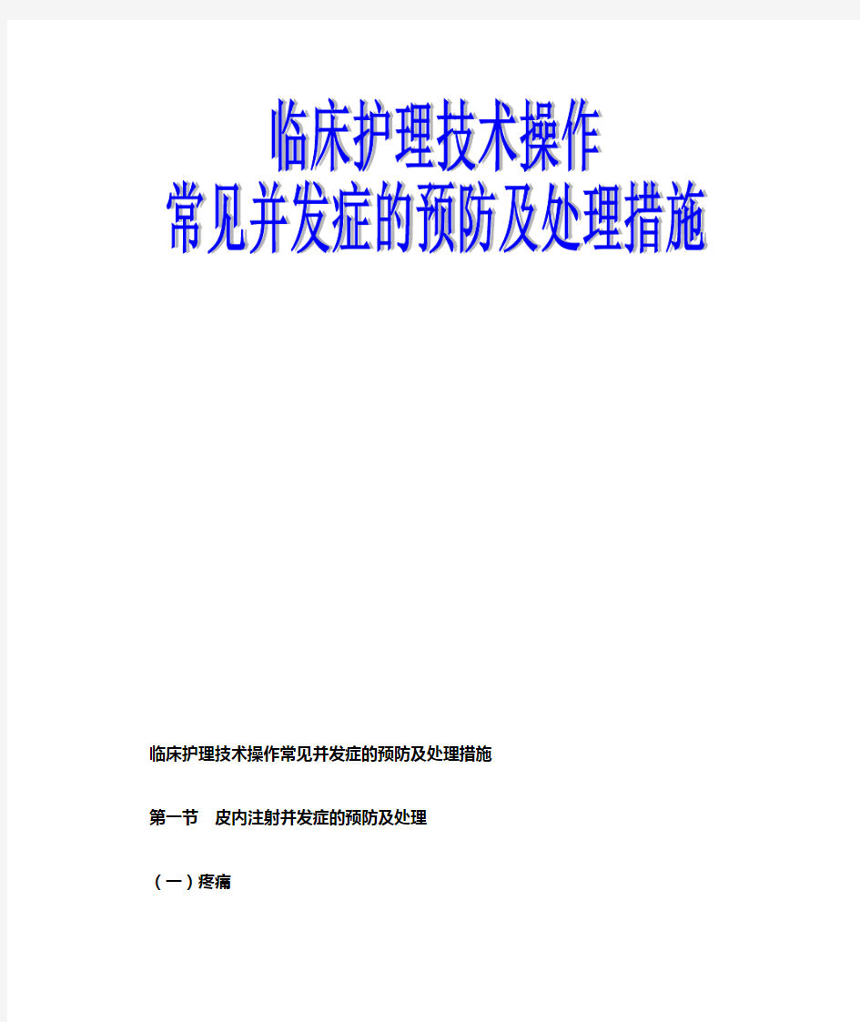 临床护理技术操作常见并发症的预防及处理措施