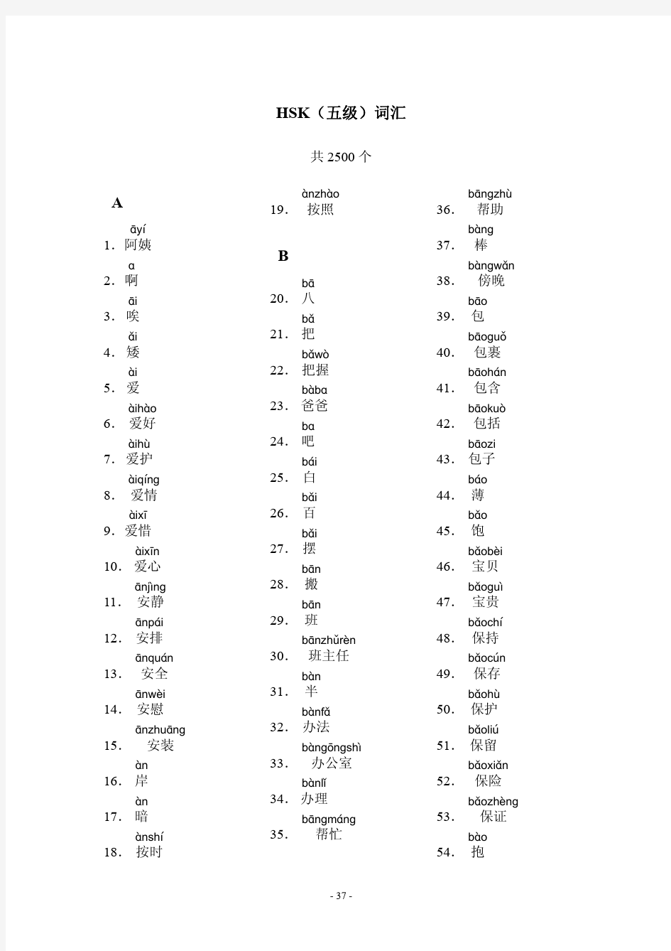 Vocabulary List of the New HSK Level5 新HSK 五级词汇带拼音