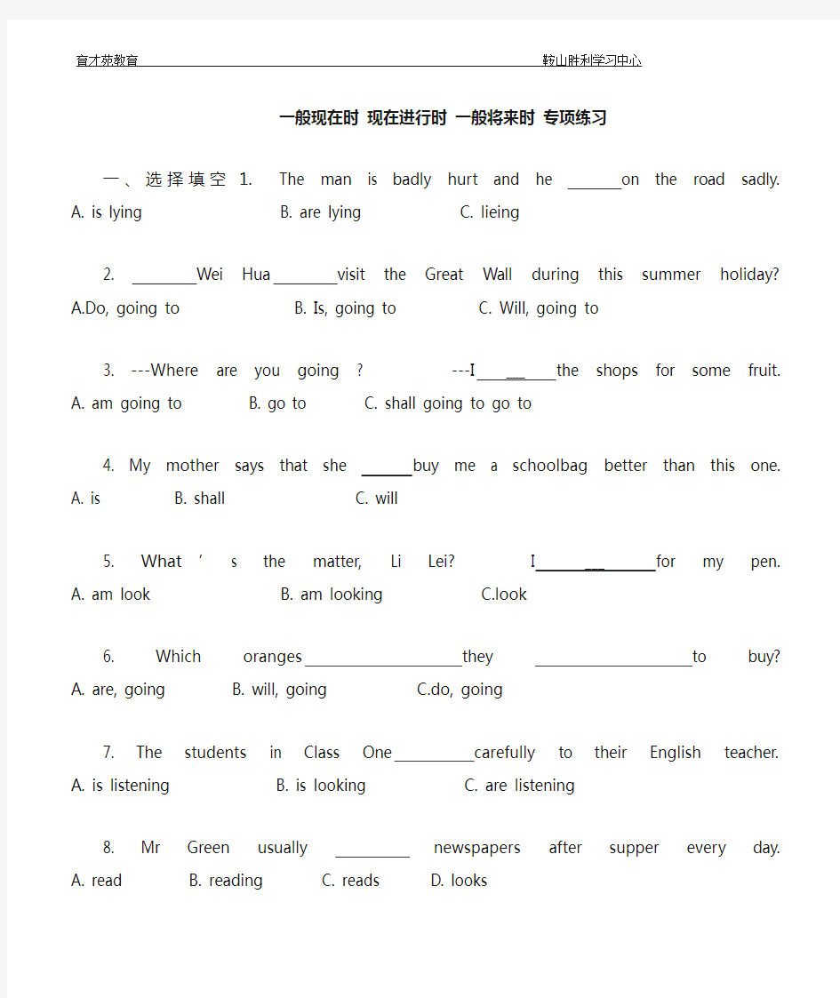 小学六年级英语一般现在时、现在进行时、一般将来时专项练习