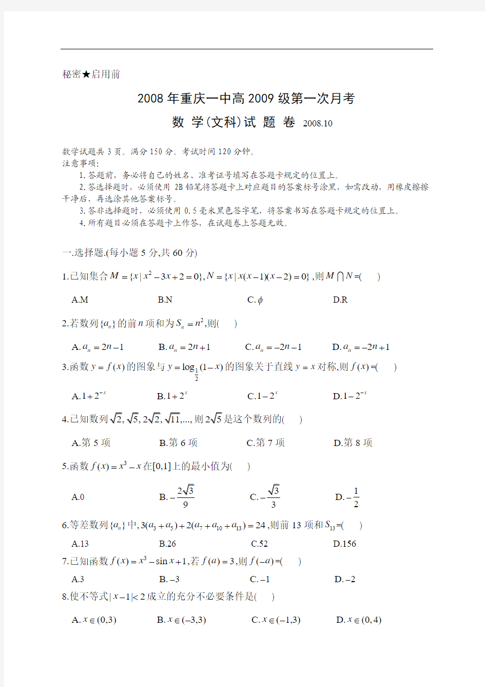 重庆一中2009届高三第一次月考试题(数学文)2008.10