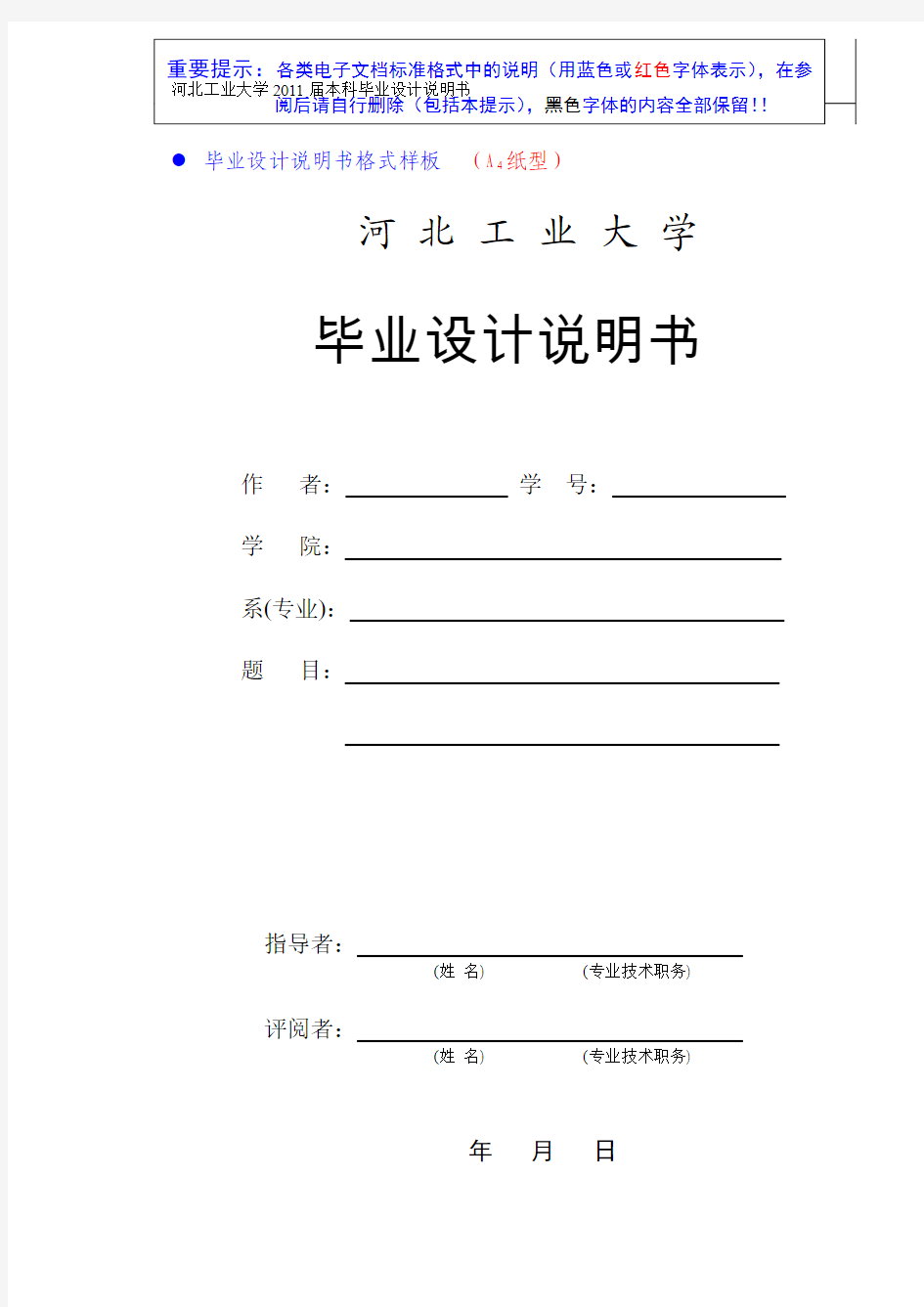 河北工业大学毕业设计说明书格式模版1306485519456