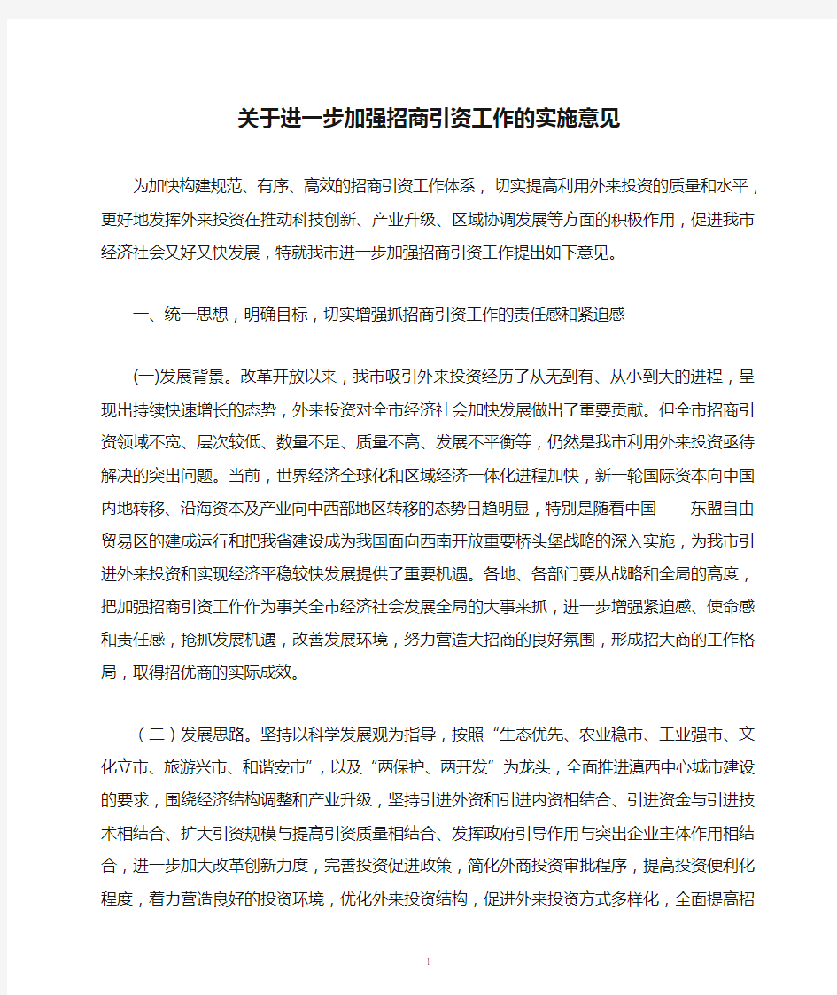 关于进一步加强招商引资工作的实施意见