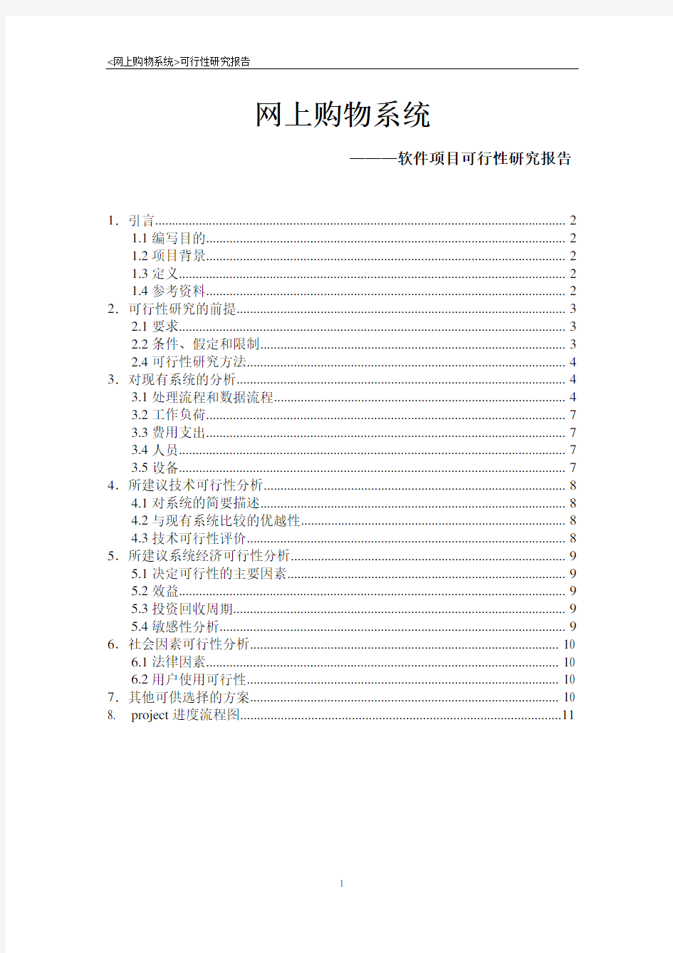 软件项目可行性研究报告