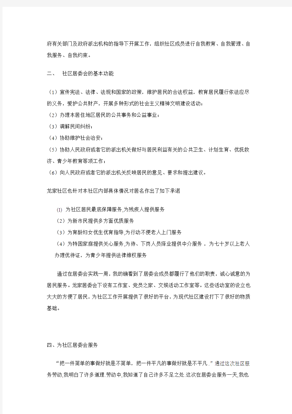 高中生寒假实践社区服务调查报告