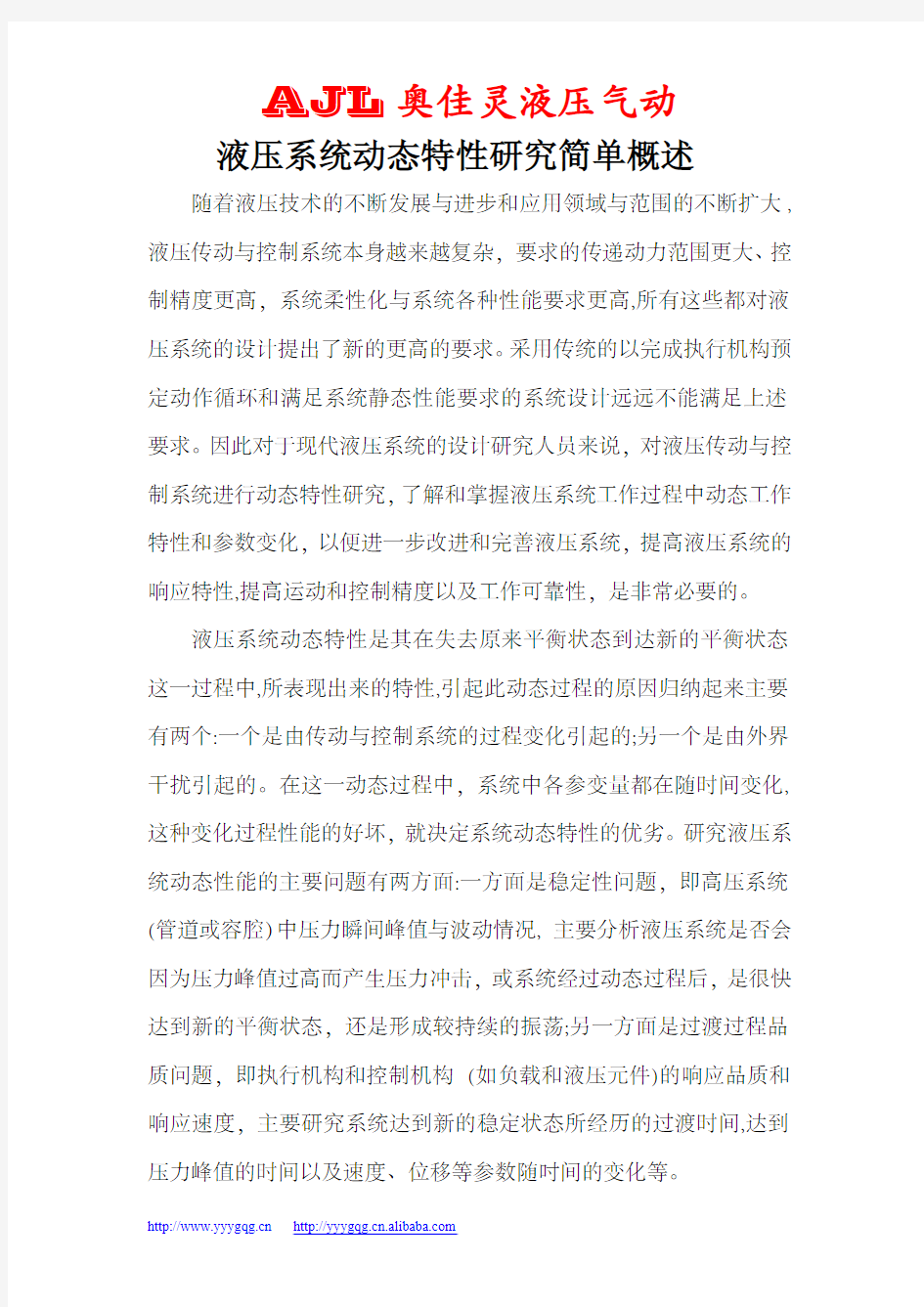 液压系统动态特性研究简单概述