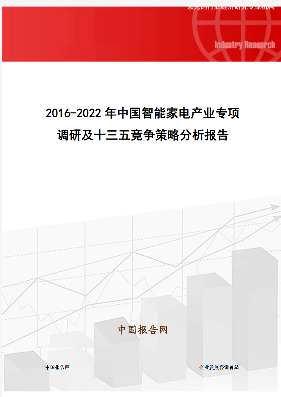 2016-2022年中国智能家电产业专项调研及十三五竞争策略分析报告