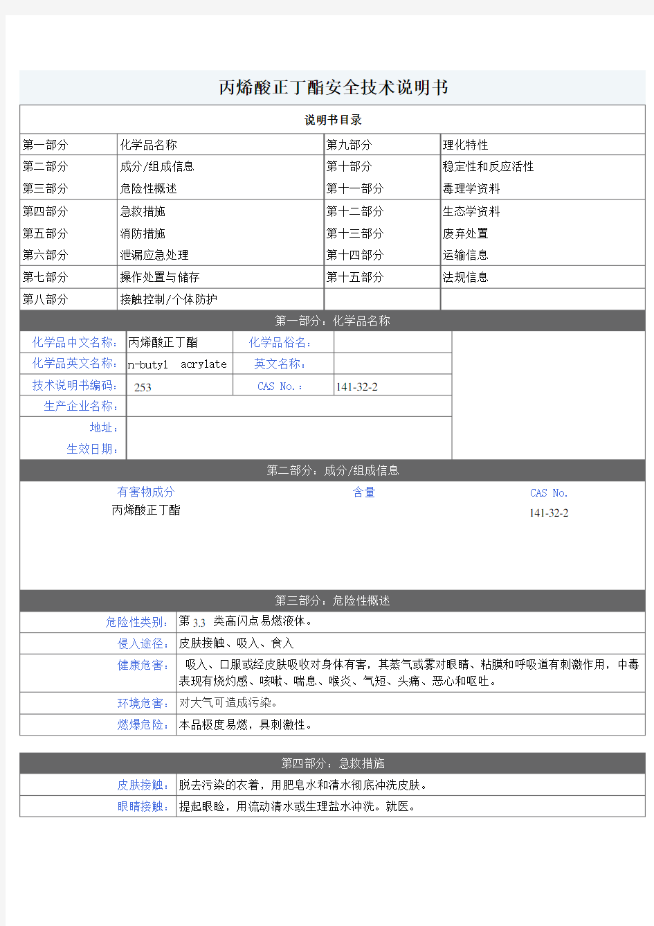 丙烯酸正丁酯MSDS