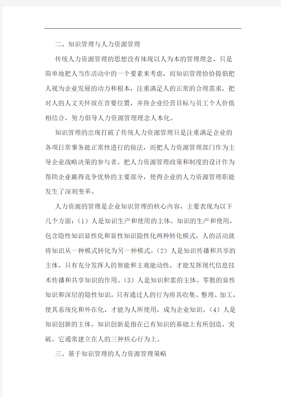 浅谈基于知识管理的人力资源管理策略