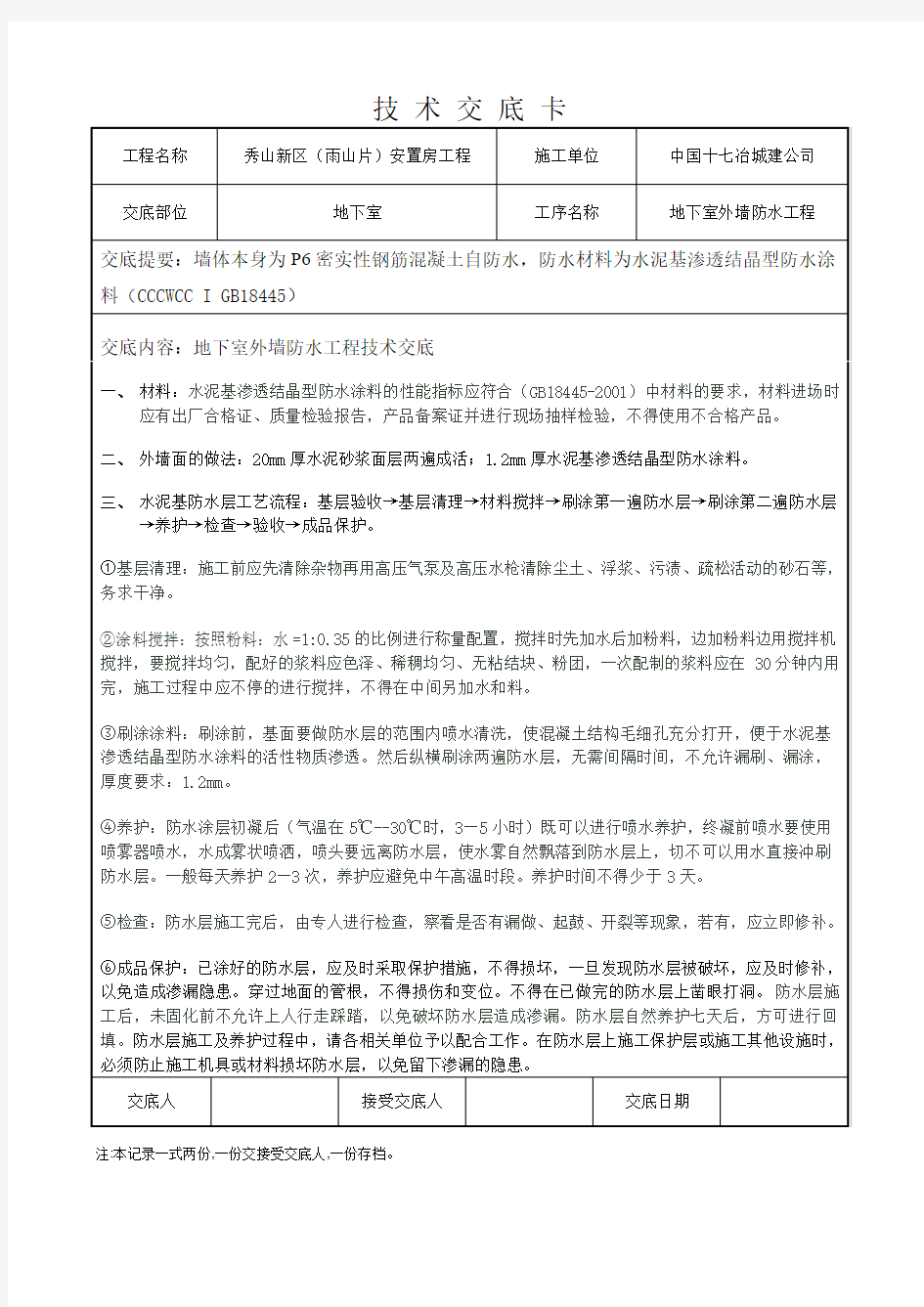 地下室外墙防水工程施工技术交底