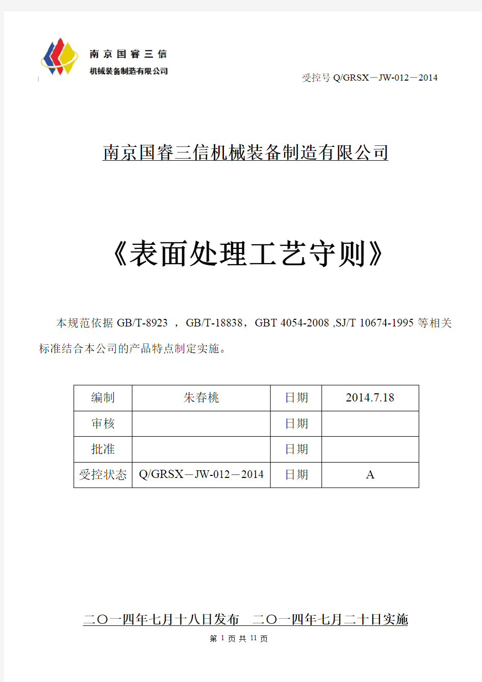 表面处理工艺守则