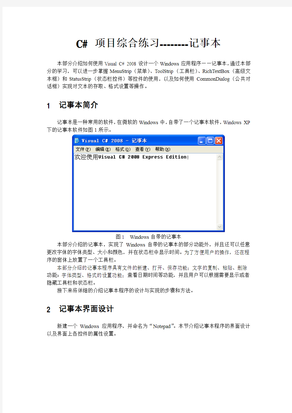 C#综合应用制作记事本