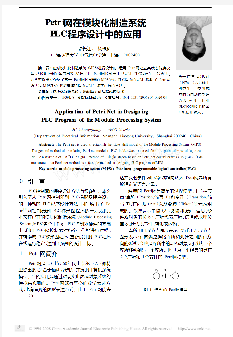 Petri网在模块化制造系统PLC程序设计中的应用