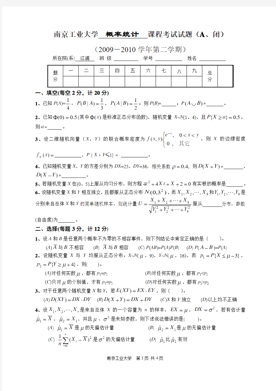 南京工业大学概率统计(09~10(2)A江浦)课程考试试题