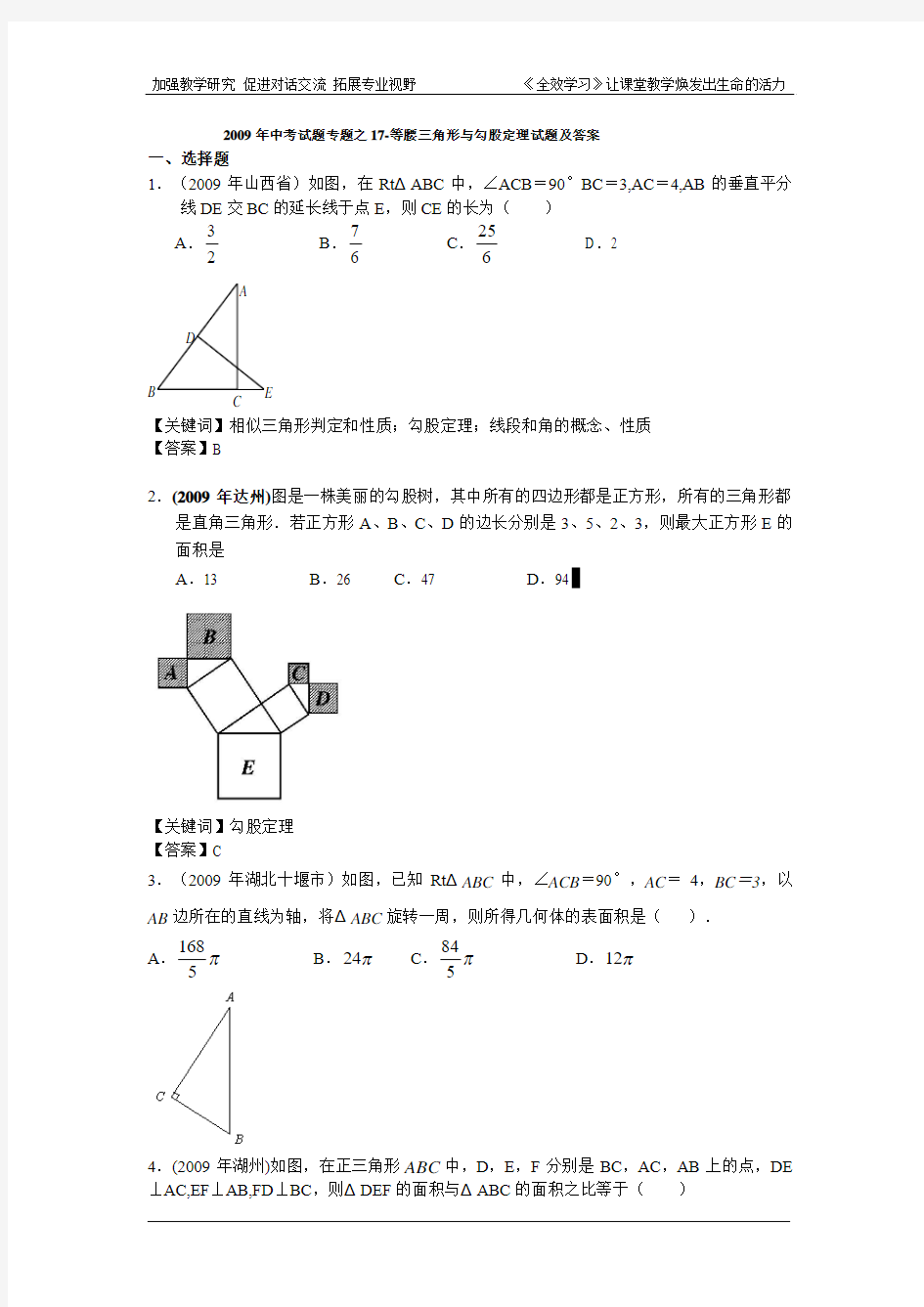 2009年中考试题专题之17-等腰三角形与勾股定理试题及答案