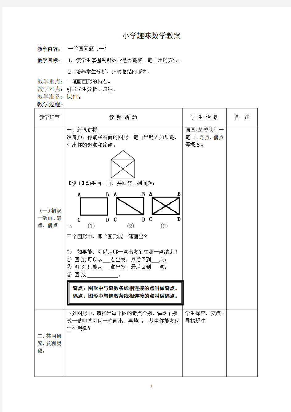 一笔画(一)教案