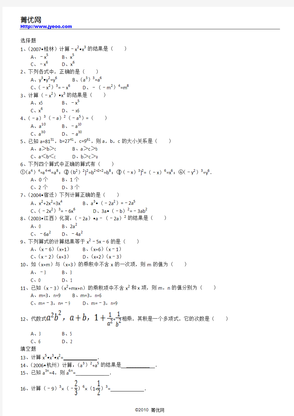 第15章《整式的乘除与因式分解》易错题集(01)：15.1 整式的乘法
