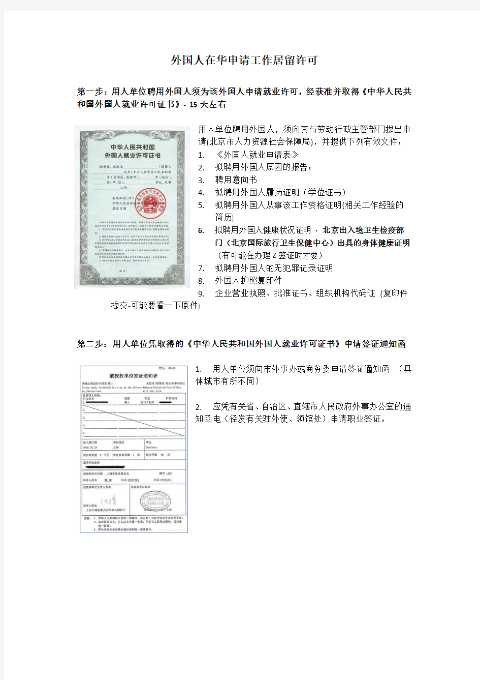 外国人在华申请工作居留许可
