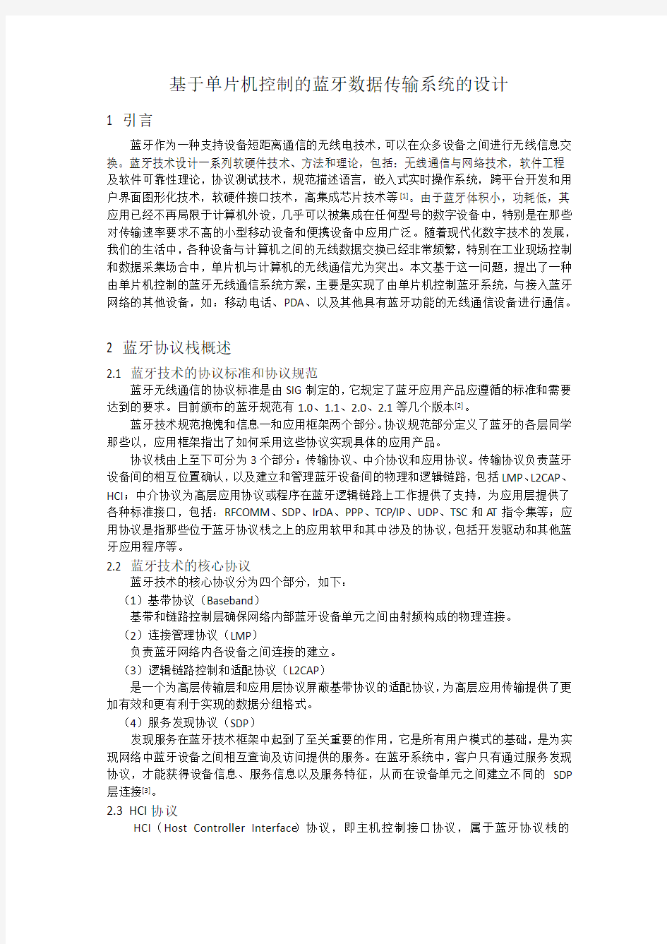 基于单片机控制的蓝牙无线通信系统