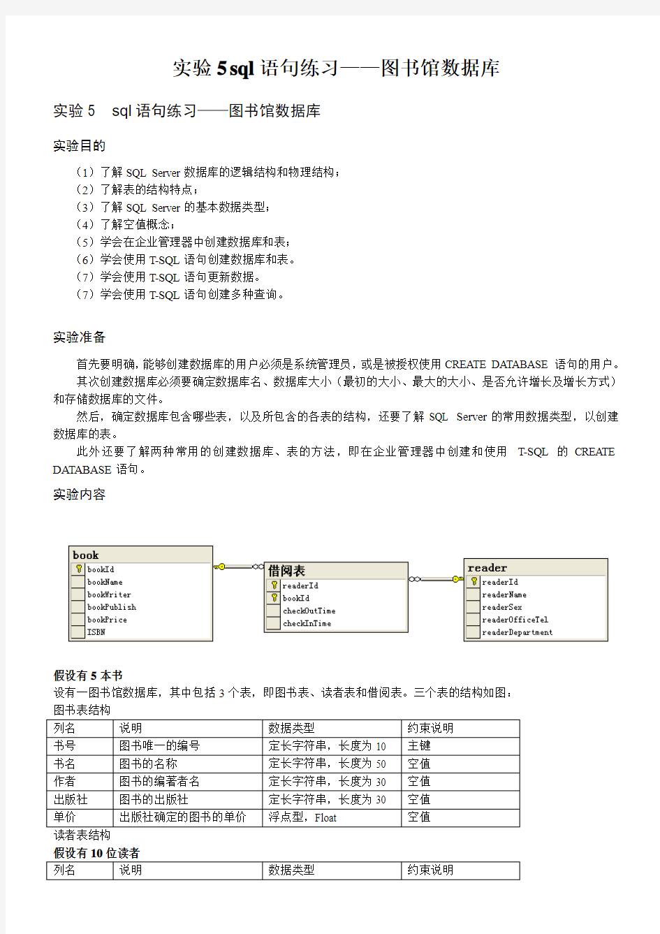 实验5  sql语句练习——图书馆数据库答案