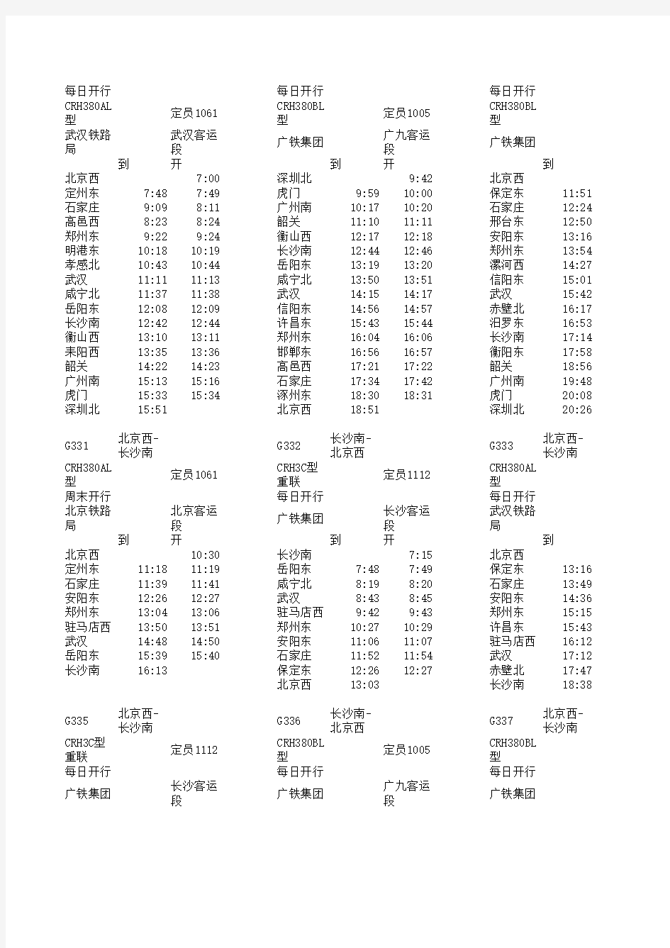 京广高铁列车时刻表