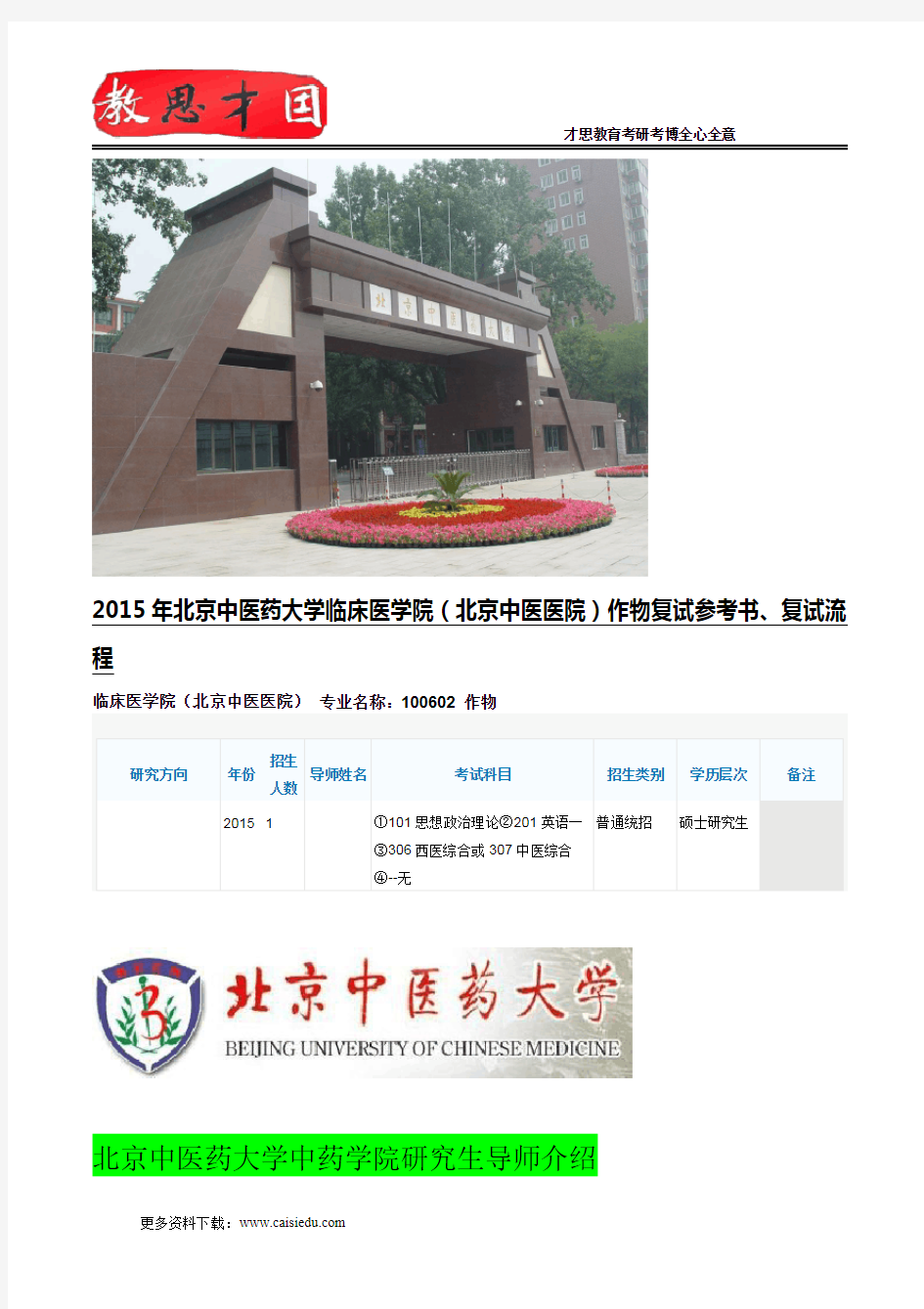 2015年北京中医药大学临床医学院(北京中医医院)作物复试参考书、复试流程