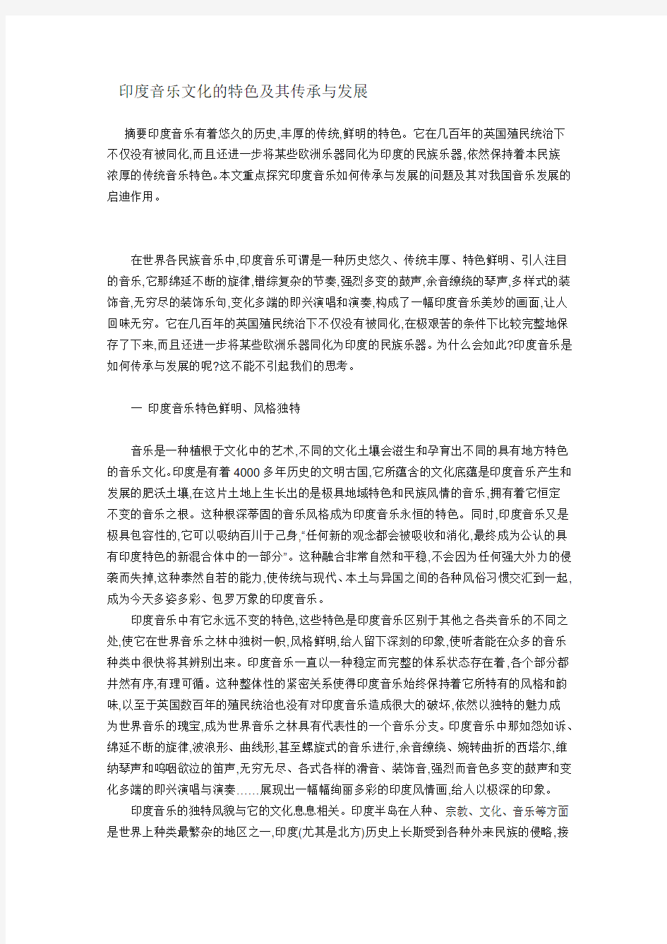 印度音乐文化的特色及其传承与发展