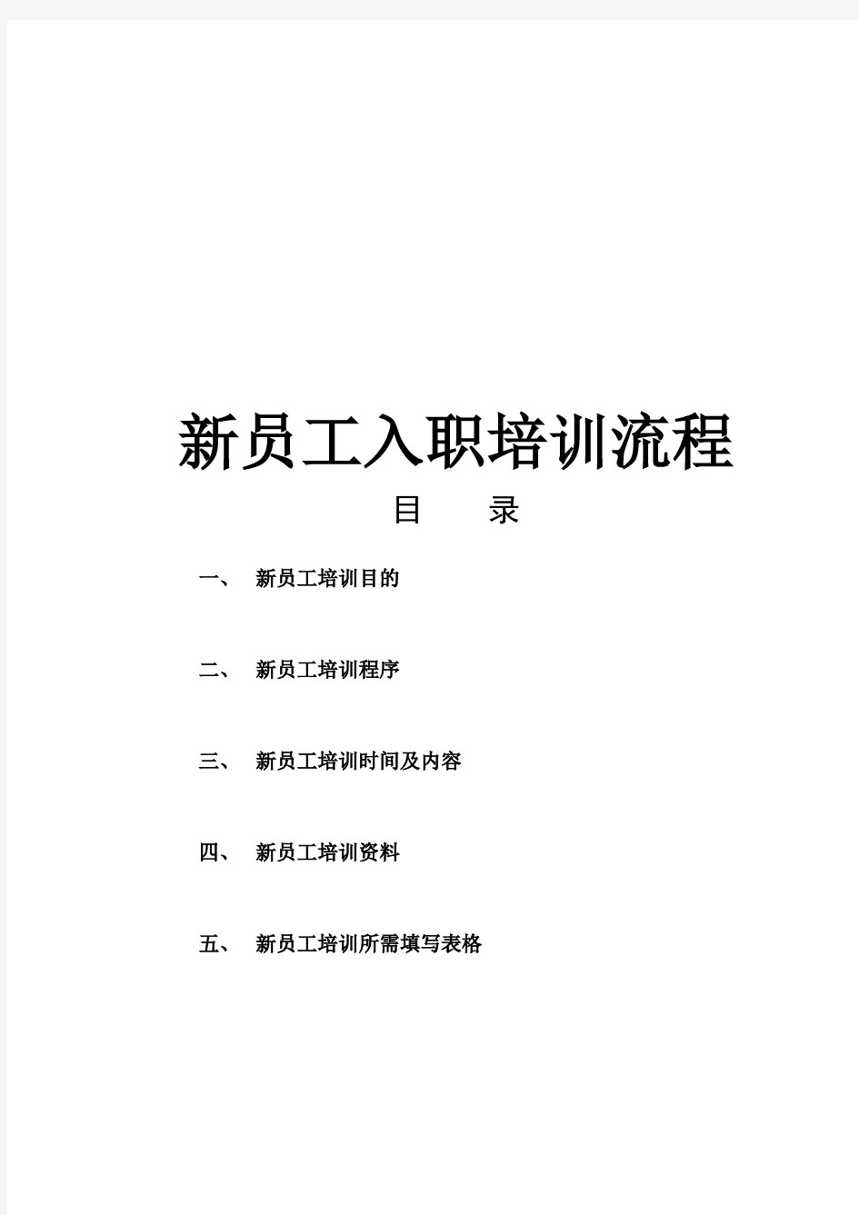 最新新员工入职培训流程资料讲解