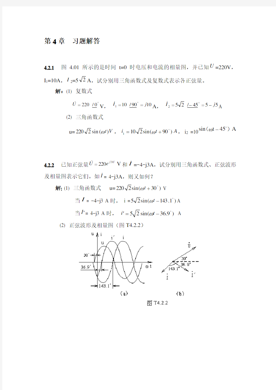 第4章--习题解答-(电工技术基础)复习进程